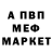 Меф мяу мяу Paul Liegler